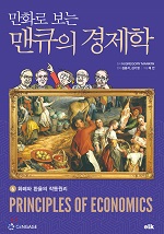 만화로 보는 맨큐의 경제학 6 -화폐와 환율의 작동원리 자세히보기